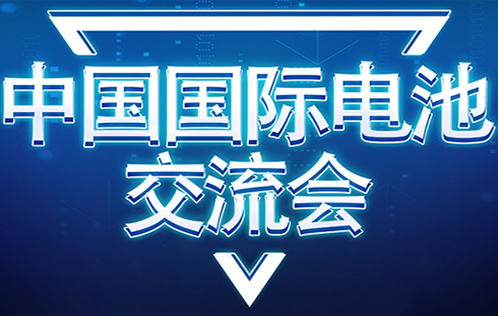 第十四届中国国际电池技术交流会/展览会